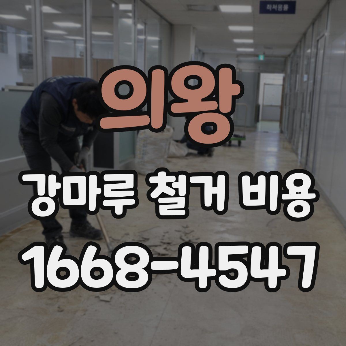 의왕 강마루 철거 비용 정리, 상황별로 달라지는 항목