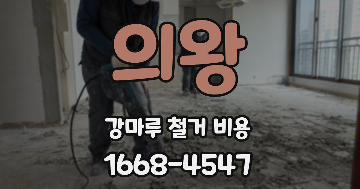 의왕 강마루 철거 비용