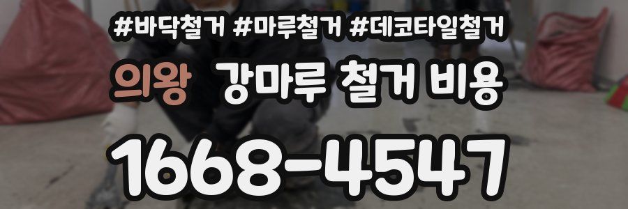 의왕 강마루 철거 비용