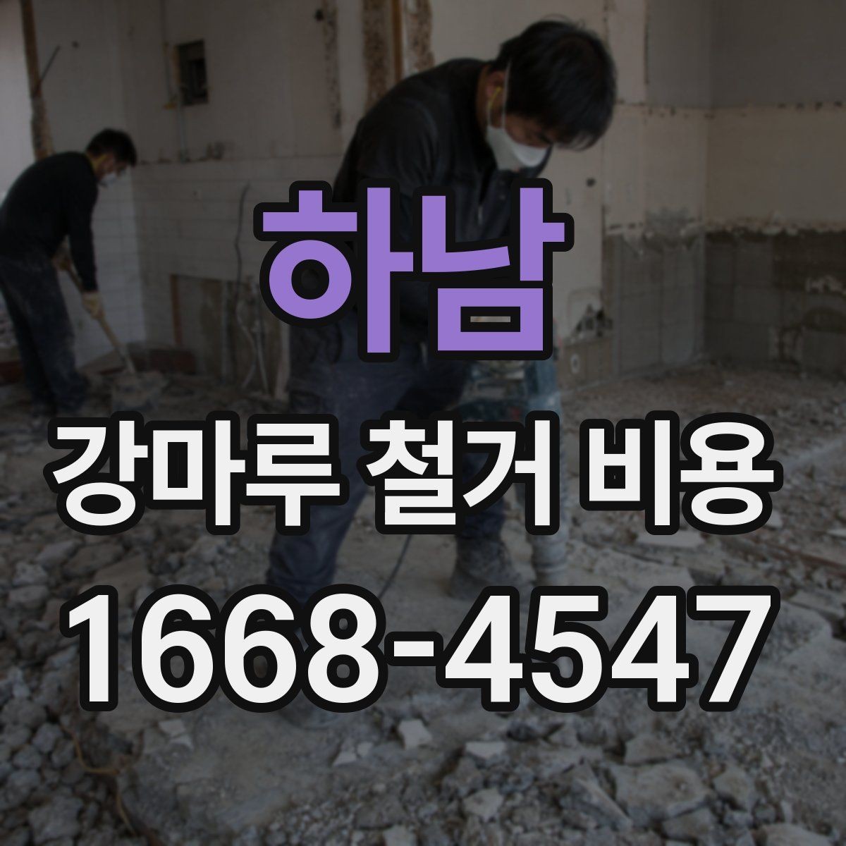 하남 강마루 철거 비용 절감에 도움이 되는 선택