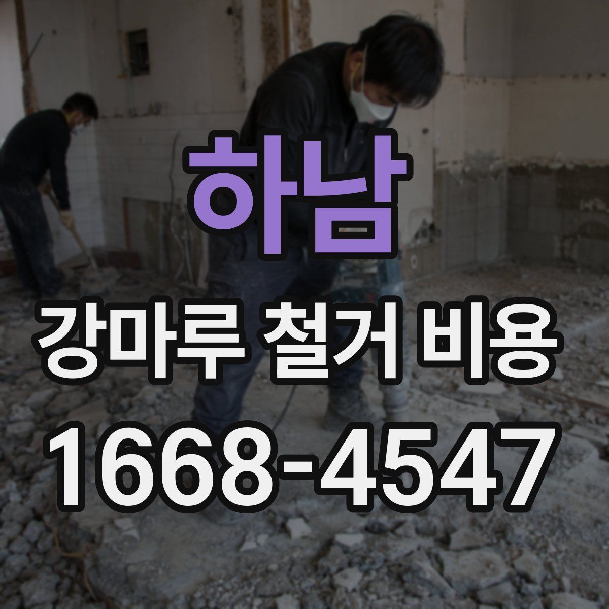 하남 강마루 철거 비용