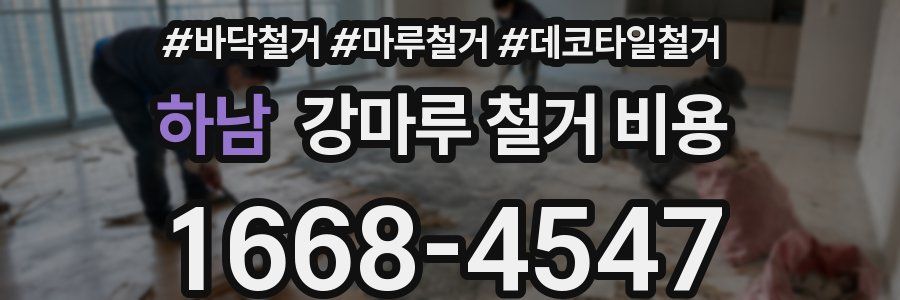 하남 강마루 철거 비용