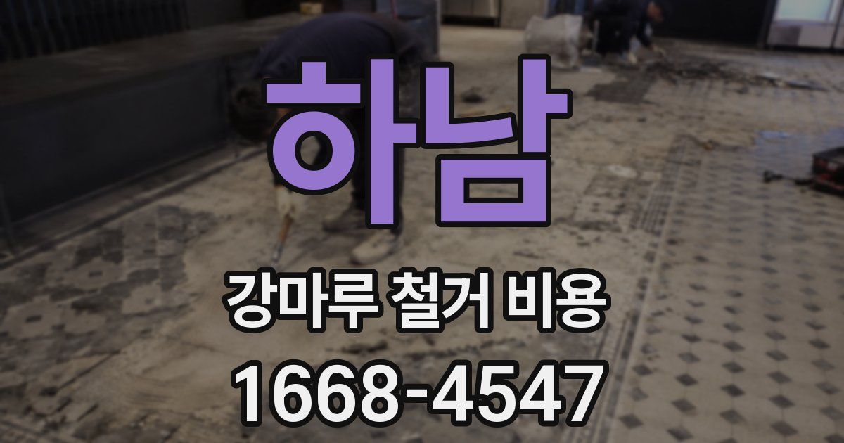 하남 강마루 철거 비용