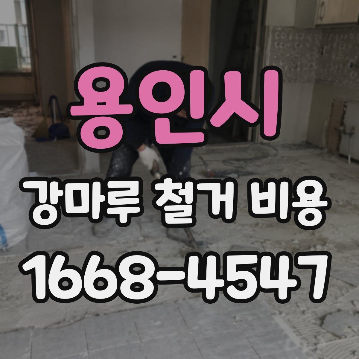 용인시 강마루 철거 비용 상담 전에 정리해두면 좋은 질문