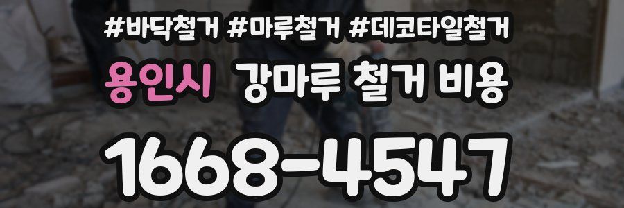 용인시 강마루 철거 비용