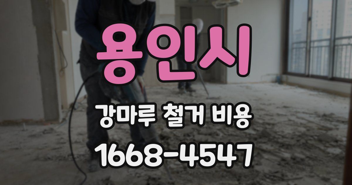 용인시 강마루 철거 비용