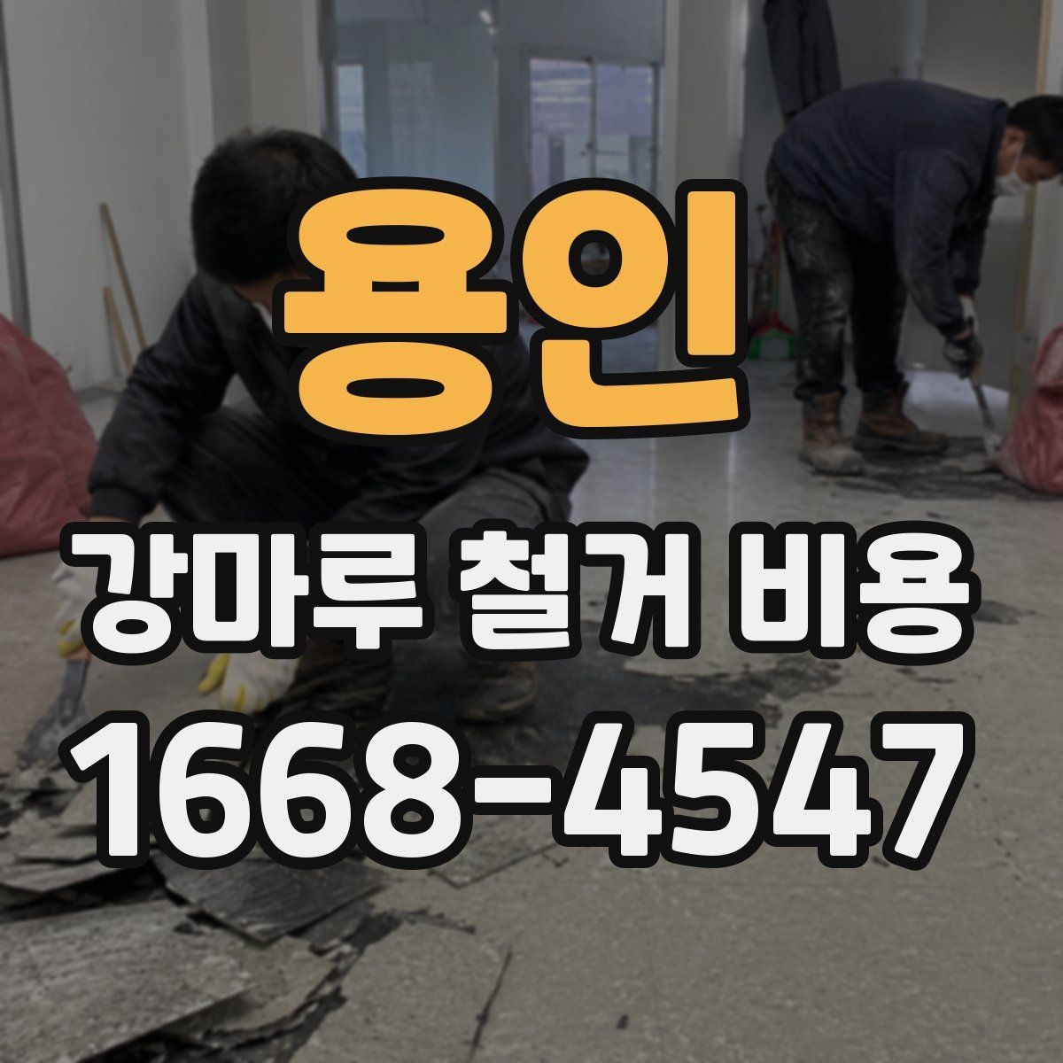 용인 강마루 철거 비용 산정 방식 쉽게 정리