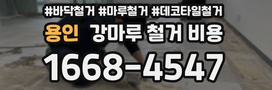 용인 강마루 철거 비용