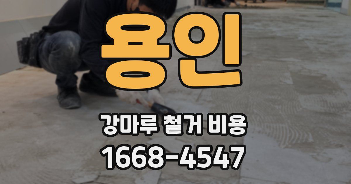 용인 강마루 철거 비용
