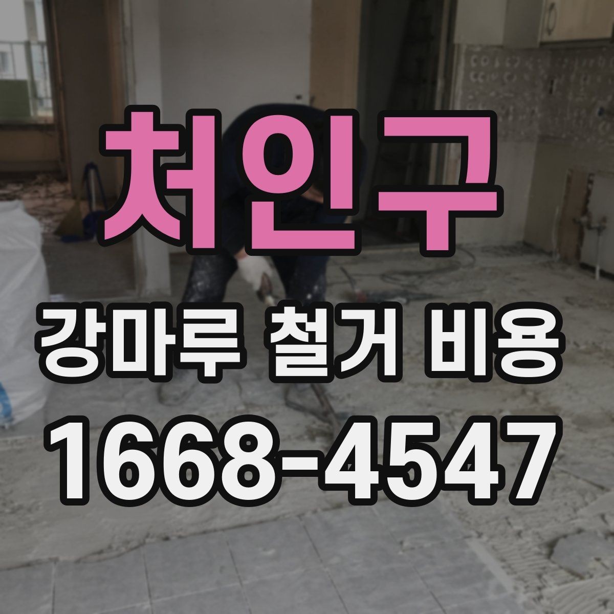 처인구 강마루 철거 비용 비교할 때 작업 내용 설명이 중요한 이유