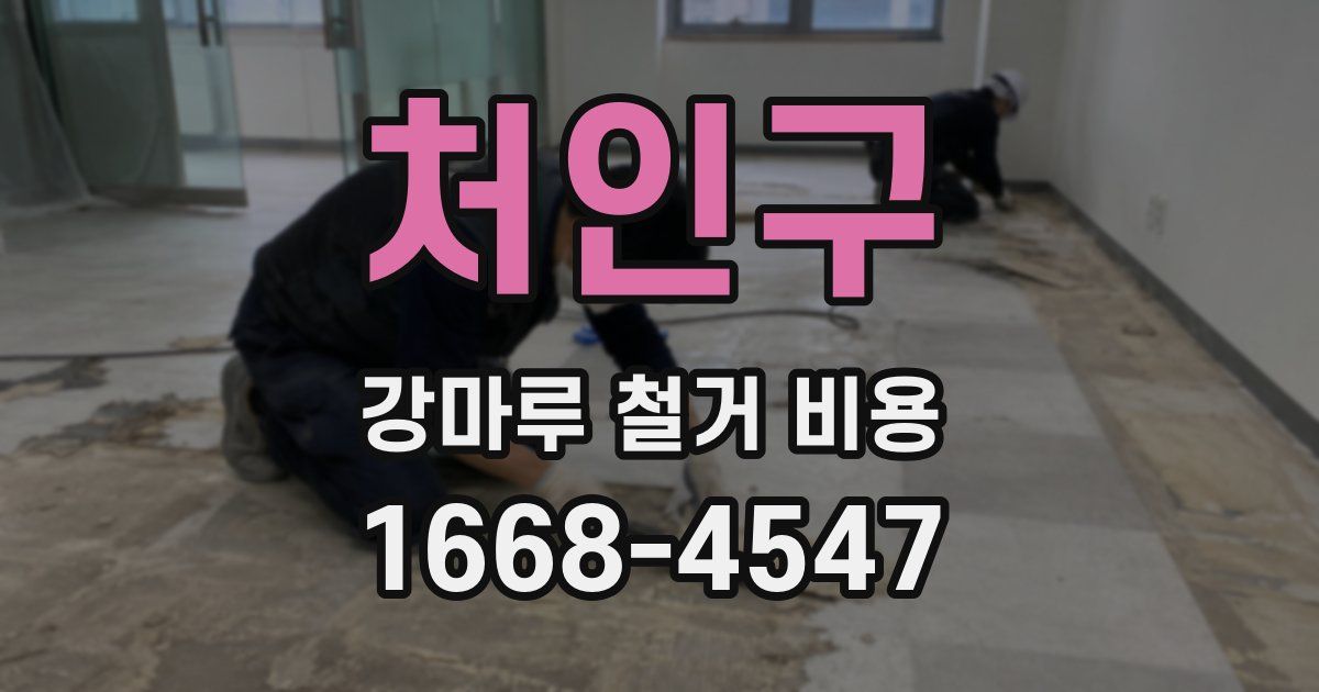 처인구 강마루 철거 비용