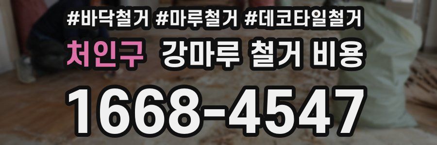 처인구 강마루 철거 비용