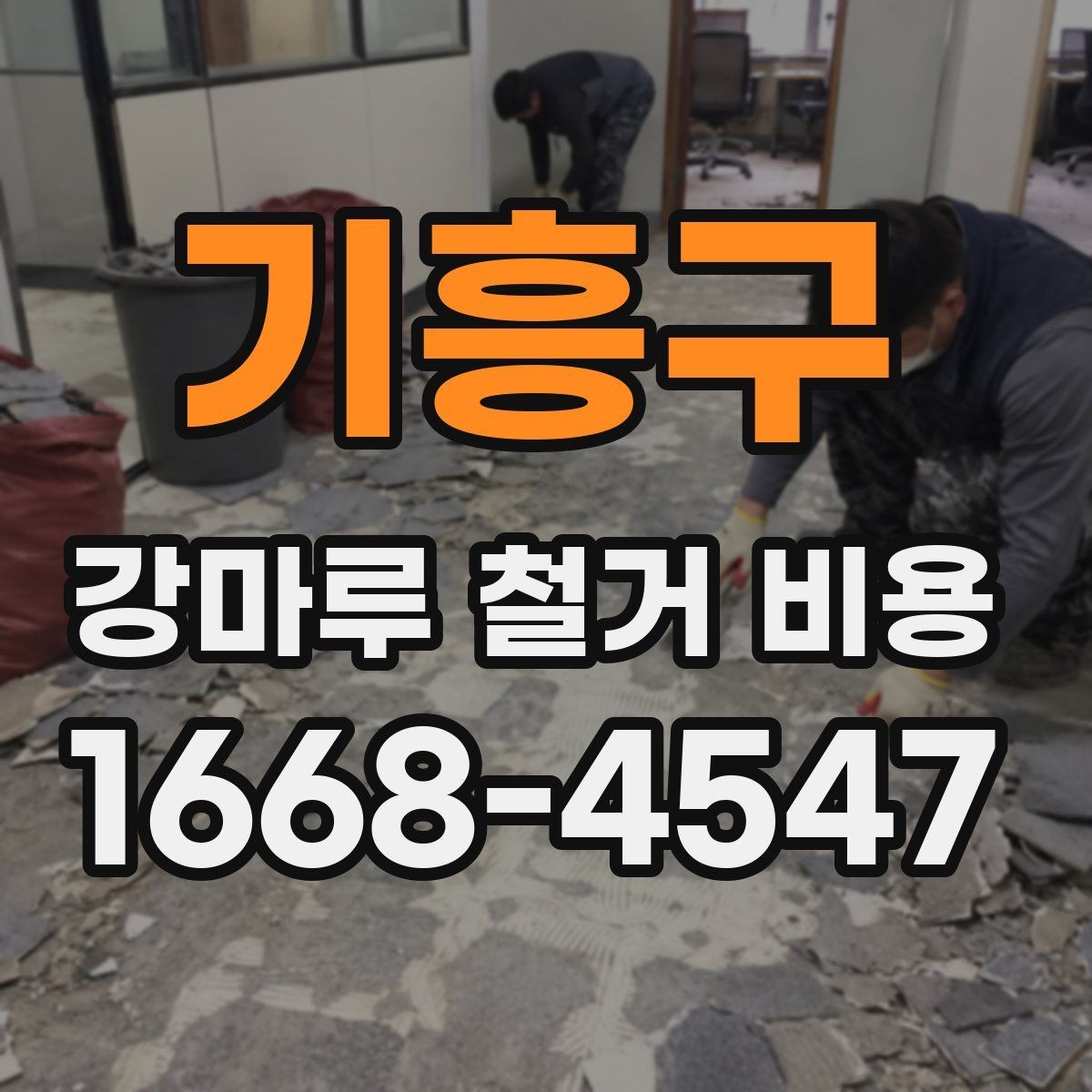 기흥구 강마루 철거 비용 문의 시 업체에 전달할 정보