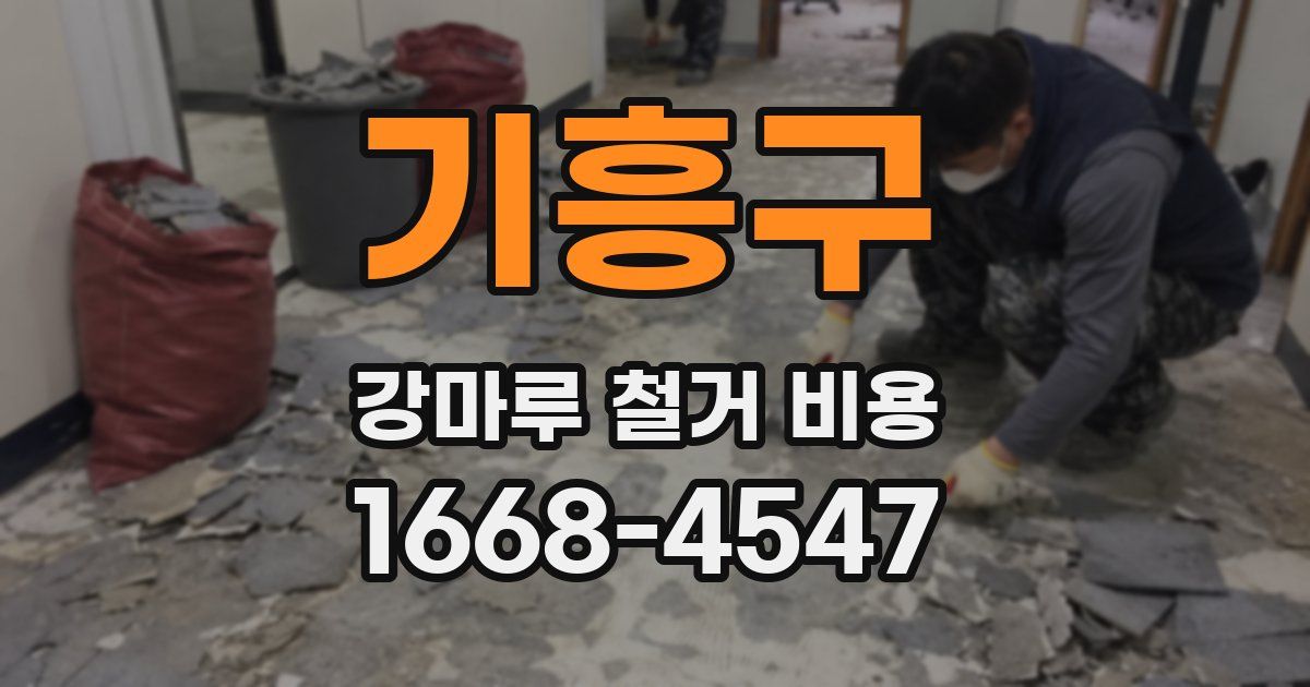 기흥구 강마루 철거 비용