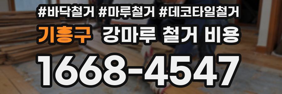 기흥구 강마루 철거 비용
