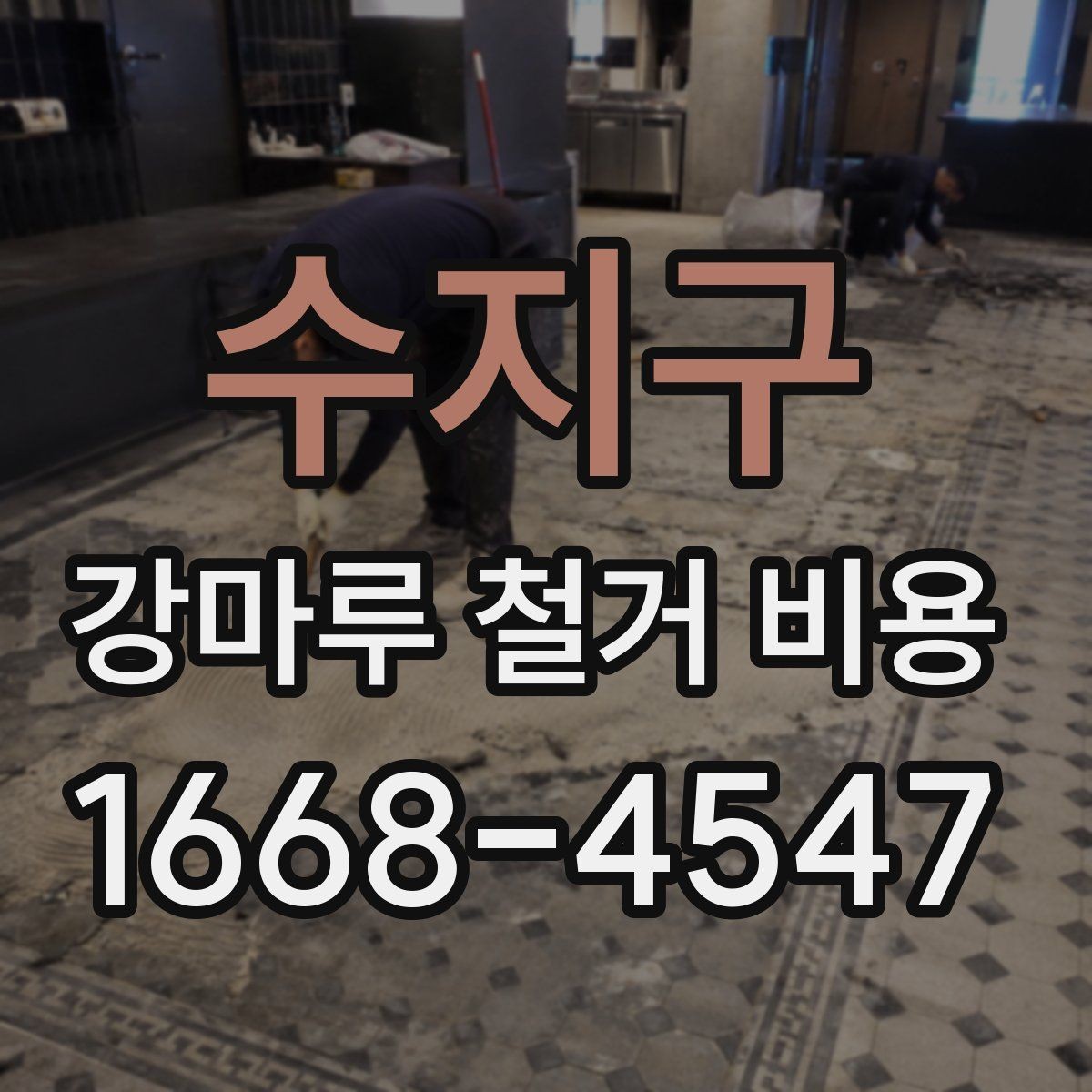 수지구 강마루 철거 비용 산출에 필요한 현장 사진 포인트