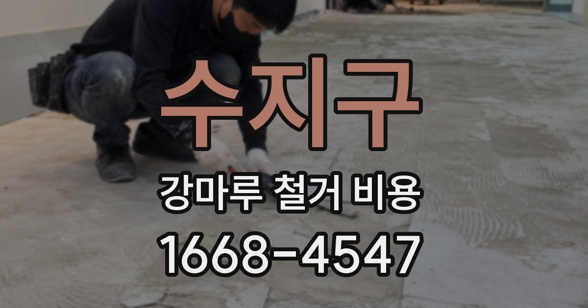 수지구 강마루 철거 비용