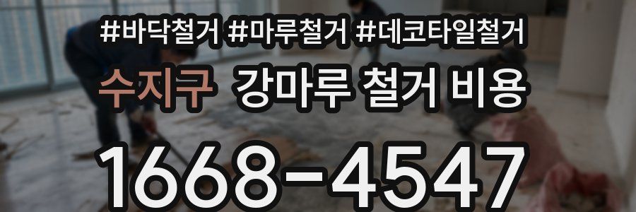 수지구 강마루 철거 비용