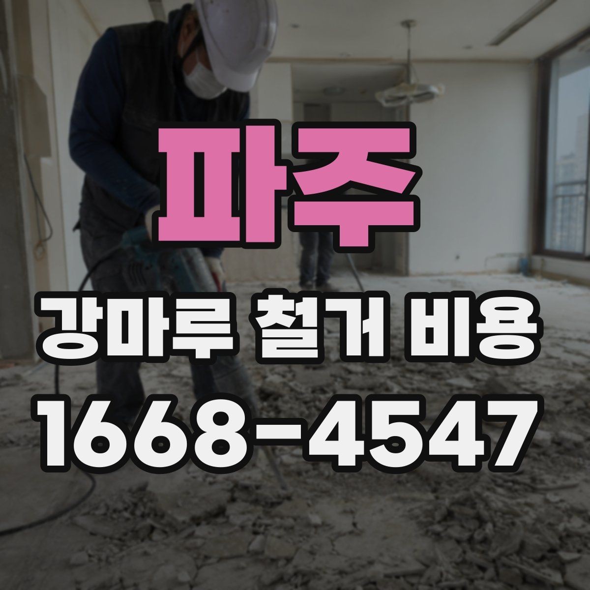 파주 강마루 철거 비용 산정 시 업체가 보는 기준은 무엇일까