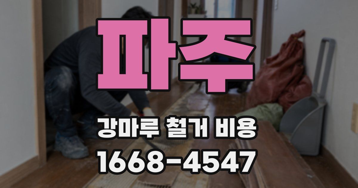 파주 강마루 철거 비용