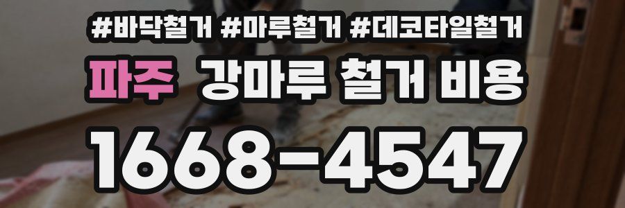 파주 강마루 철거 비용