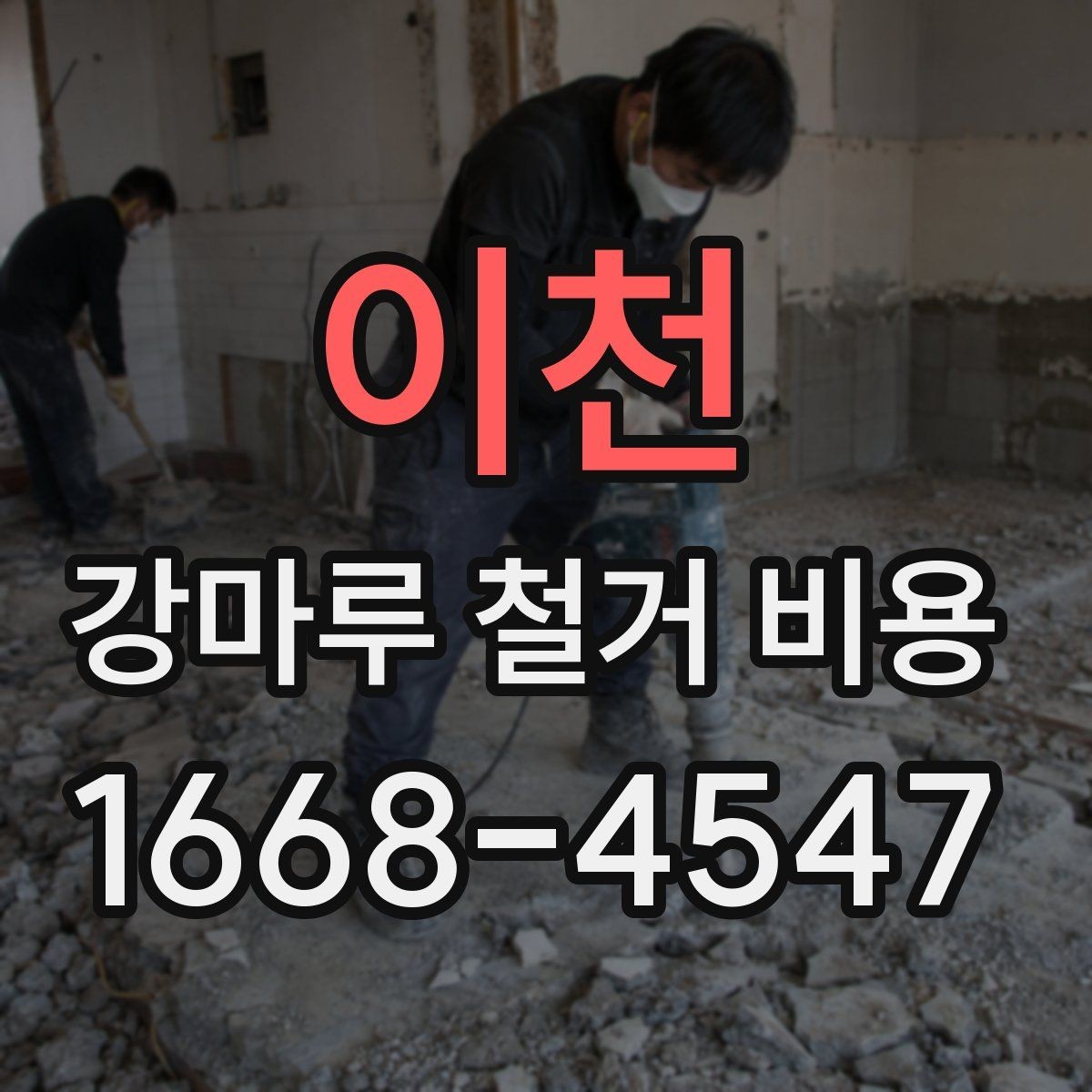 이천 강마루 철거 비용 견적서를 읽는 간단한 기준