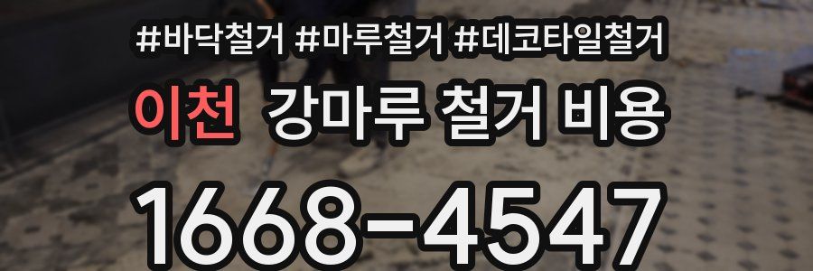 이천 강마루 철거 비용