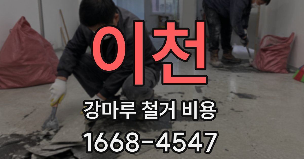 이천 강마루 철거 비용