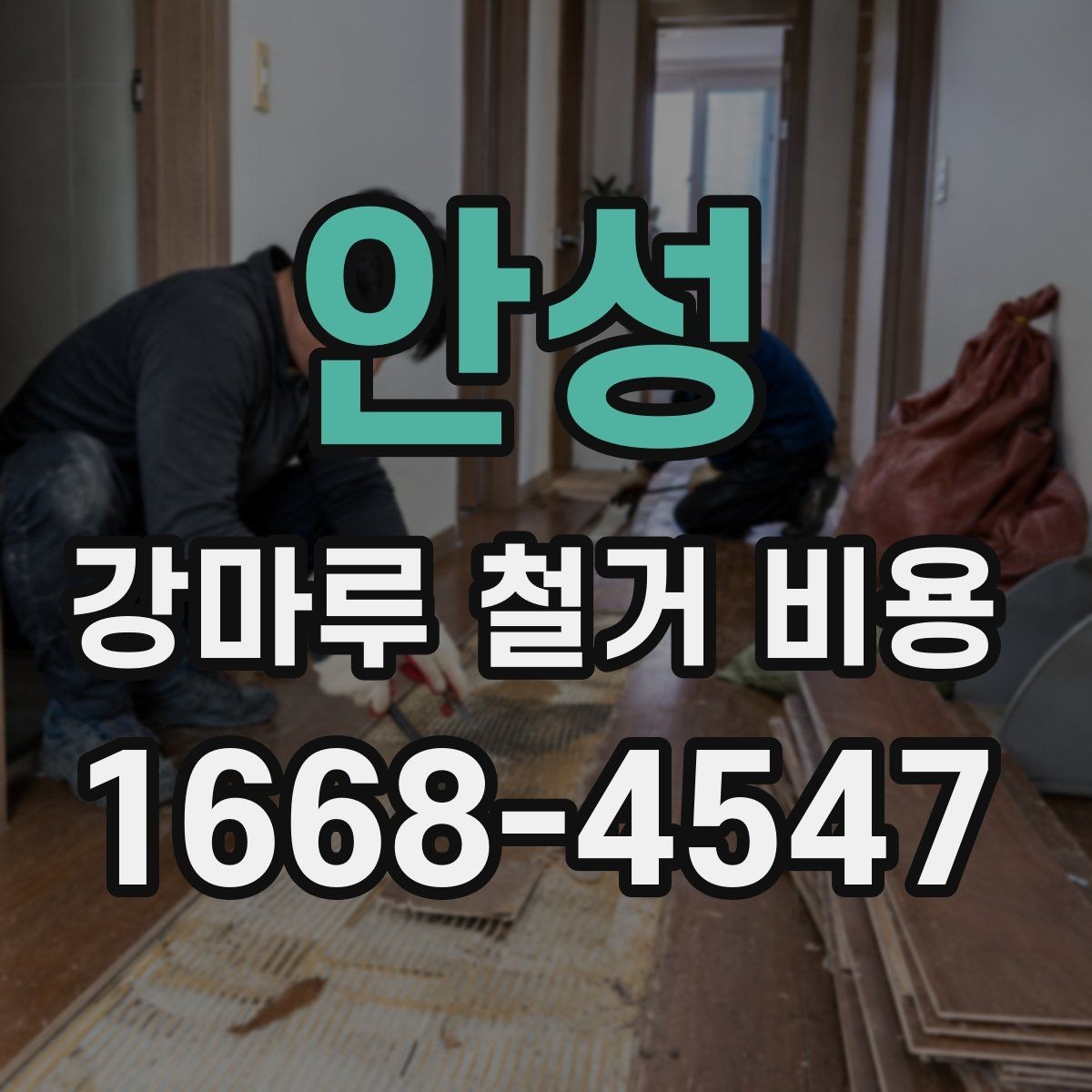 안성 강마루 철거 비용 문의 후 견적이 달라지는 이유
