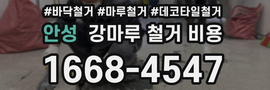 안성 강마루 철거 비용