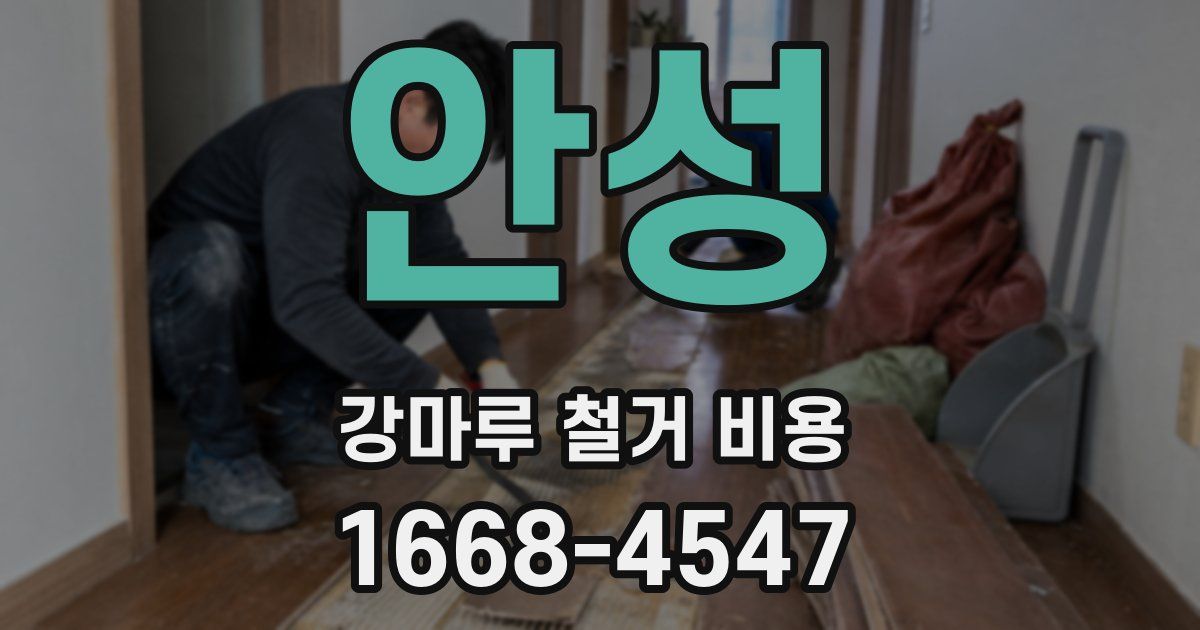 안성 강마루 철거 비용