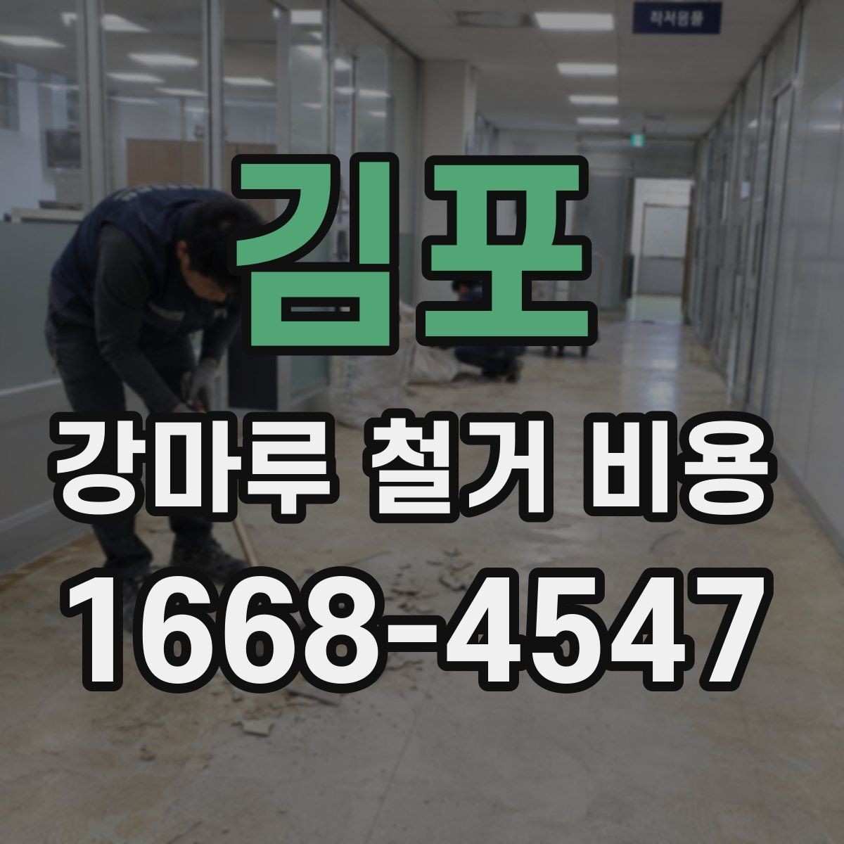 김포 강마루 철거 비용 상담 전 준비하면 좋은 정보