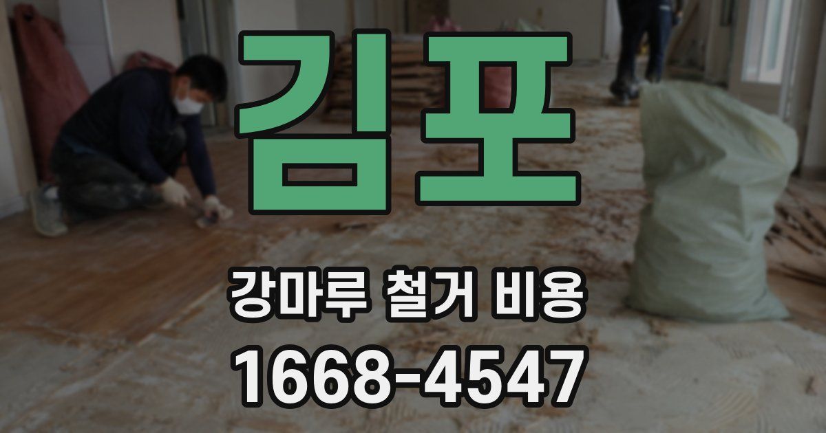 김포 강마루 철거 비용