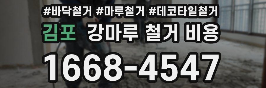 김포 강마루 철거 비용