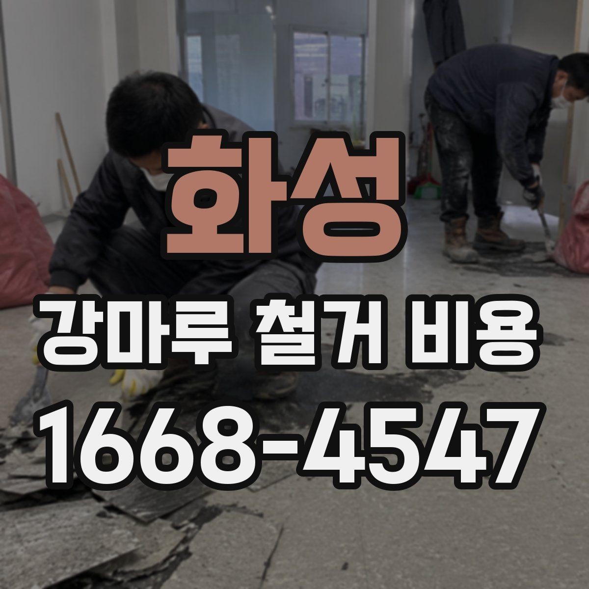 화성 강마루 철거 비용 안내를 볼 때 헷갈리기 쉬운 부분