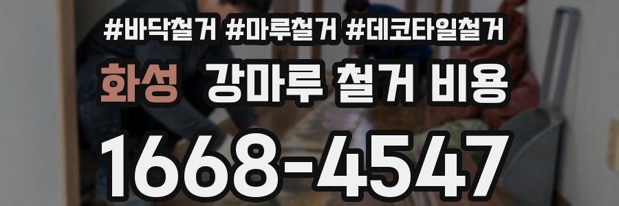 화성 강마루 철거 비용