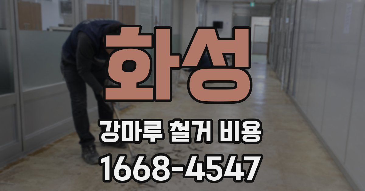 화성 강마루 철거 비용