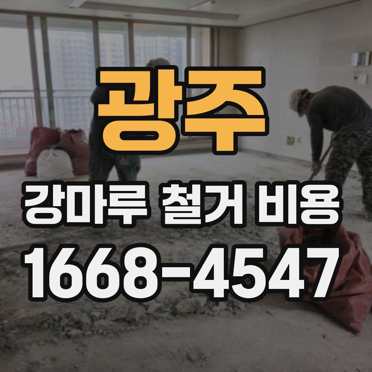 광주 강마루 철거 비용 비교 전 알아야 할 기본 구조