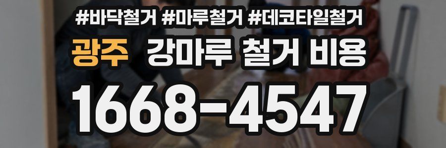 광주 강마루 철거 비용