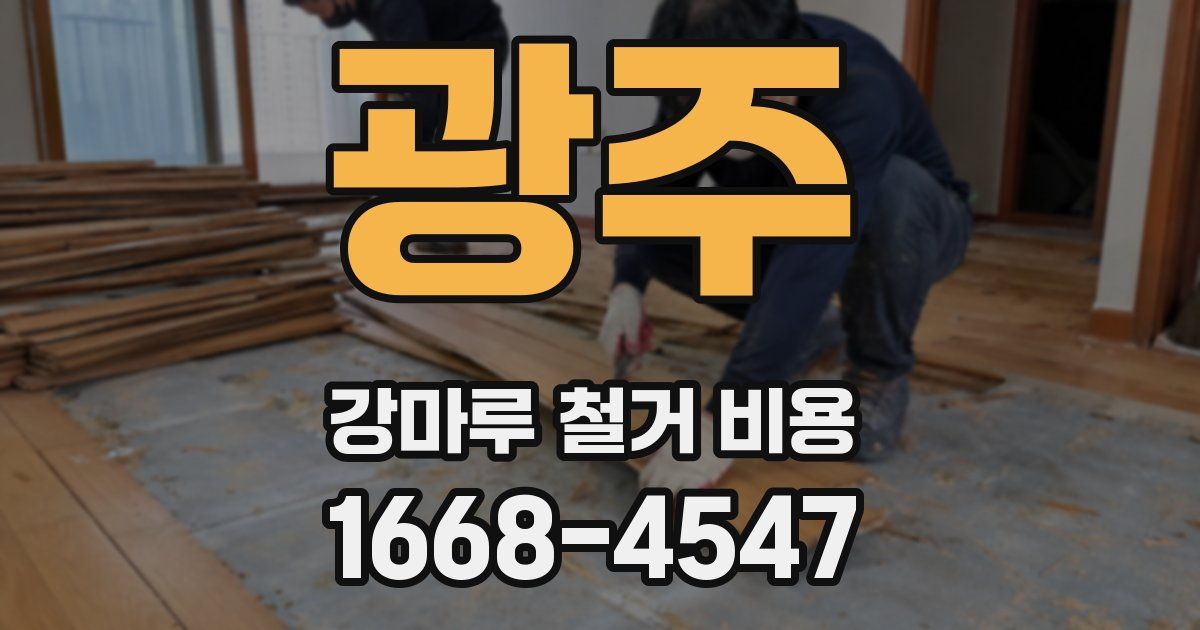 광주 강마루 철거 비용