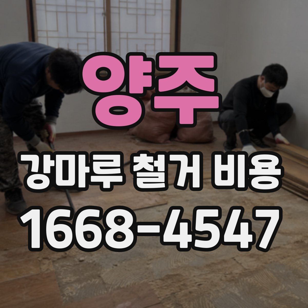 양주 강마루 철거 비용 상담 시 물어볼 질문들