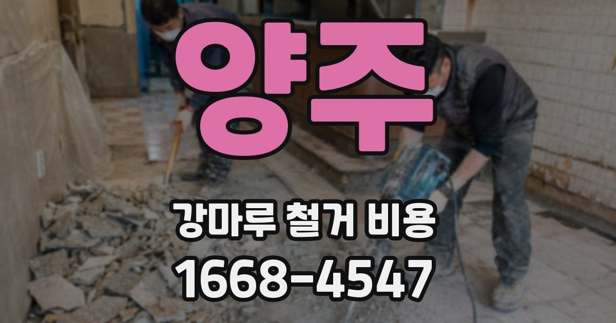 양주 강마루 철거 비용