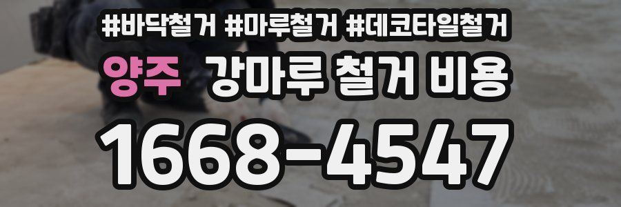 양주 강마루 철거 비용