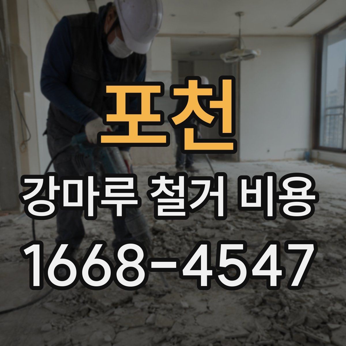 포천 강마루 철거 비용 상담 시 공사 전 확인사항