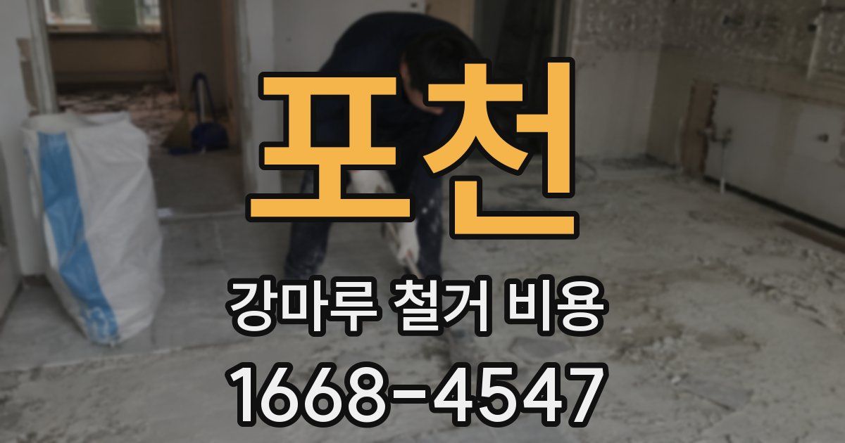 포천 강마루 철거 비용