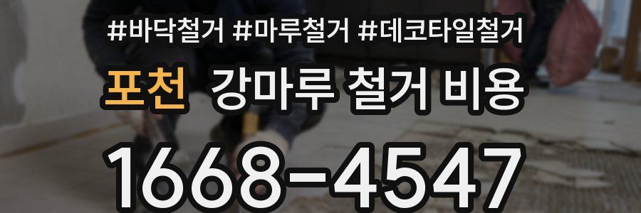 포천 강마루 철거 비용