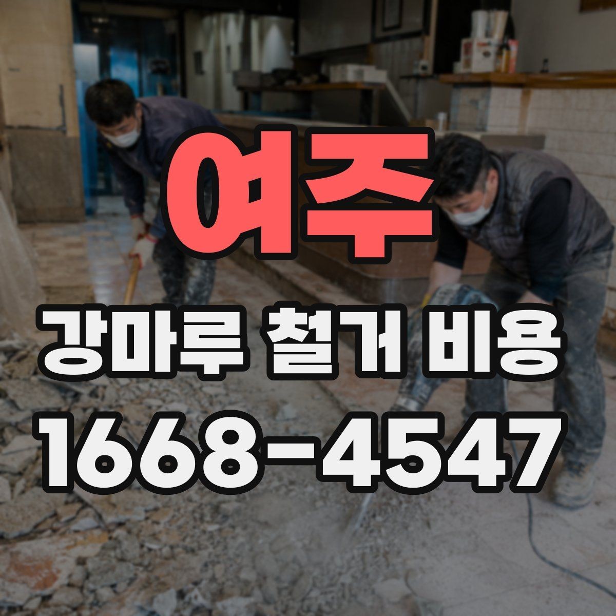 여주 강마루 철거 비용 문의 전에 알아두면 좋은 사항