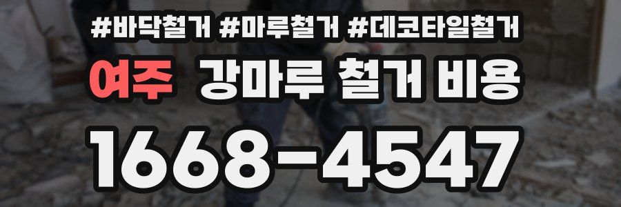여주 강마루 철거 비용