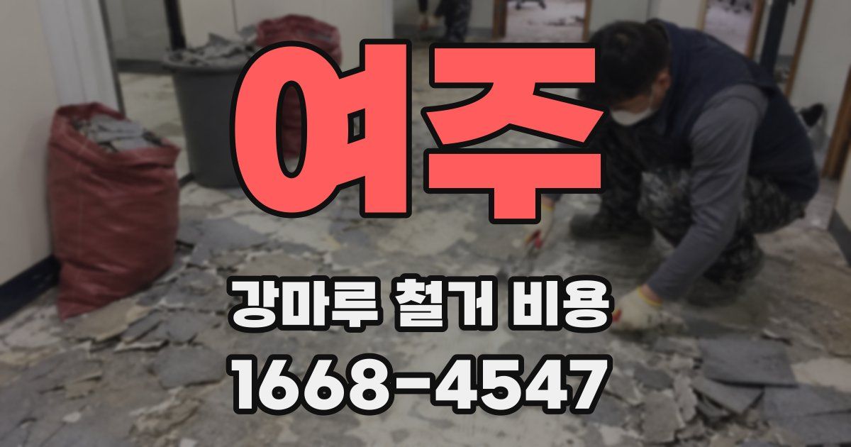 여주 강마루 철거 비용