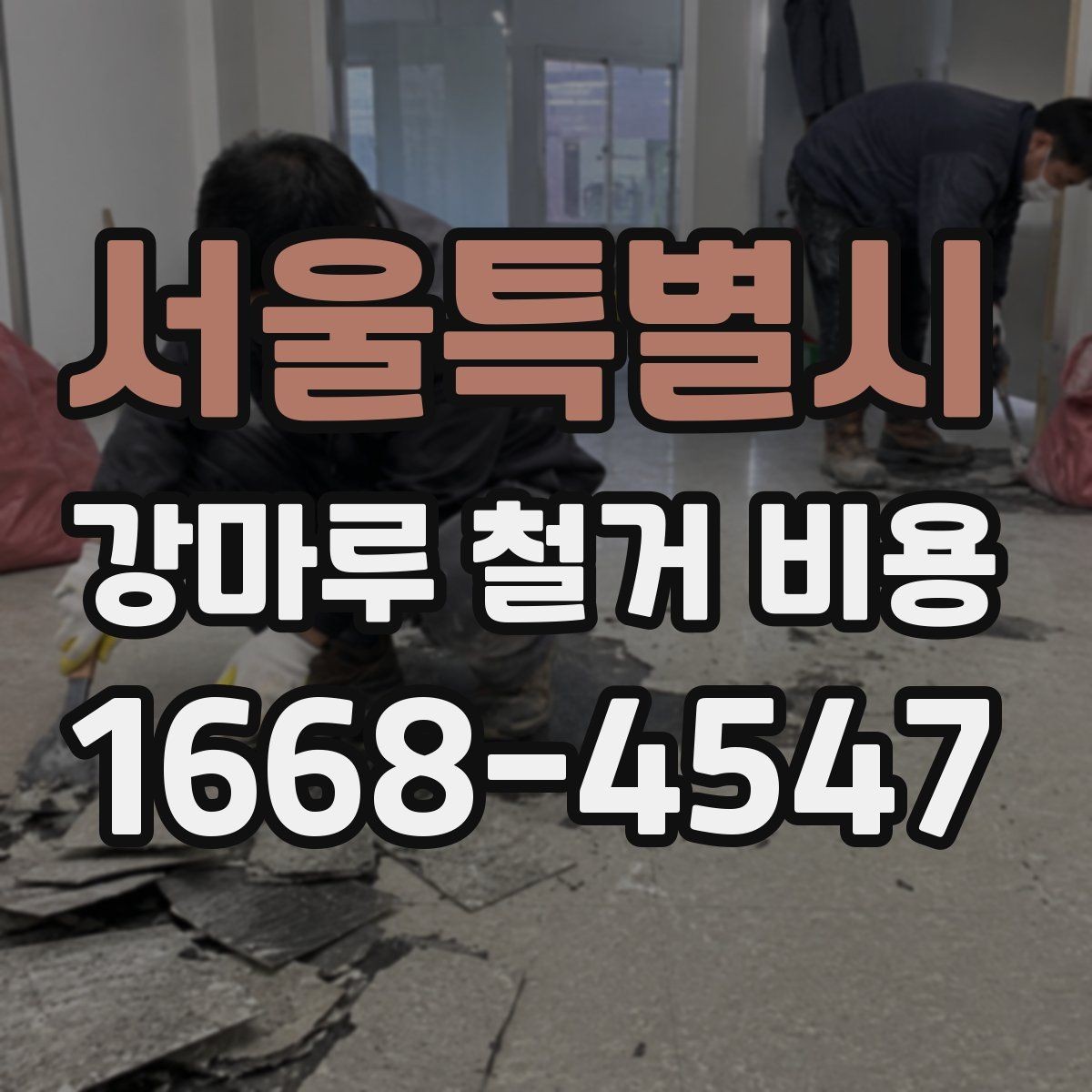 서울특별시 강마루 철거 비용 문의 시 업체별 차이를 보는 방법